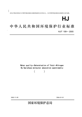HJ 199-2005-T 水质 总氮的测定 气相分子吸收光谱法