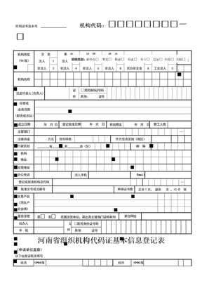 河南省组织机构代码证基本信息登记表-新建、年检、变更等