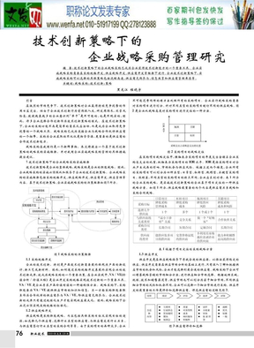 企业战略管理论文：技术创新策略下的企业战略采购管理研究