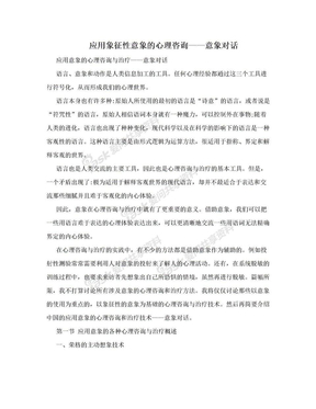 应用象征性意象的心理咨询——意象对话