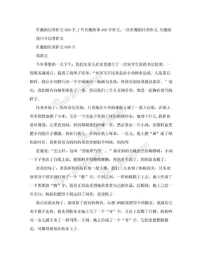 有趣的比赛作文600字_1件有趣的事400字作文,一次有趣的比赛作文,有趣的绕口令比赛作文