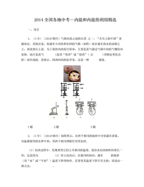 2014全国各地中考物理分类汇编-内能和内能的利用