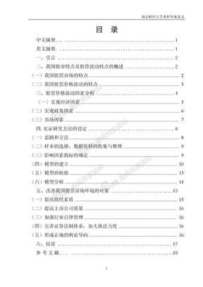 影响我国股票价格波动的宏观因素分析