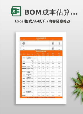 BOM成本估算表excel表格模板