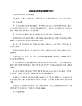 云南省工会劳动法律监督条例全文