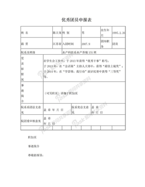 大学生五四优秀团员申报表