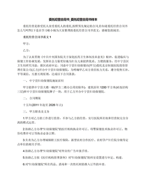 委托经营合同书_委托经营合同书样本