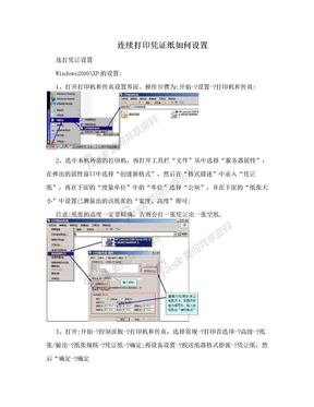 连续打印凭证纸如何设置