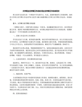 大学班主任学期工作总结班主任学期工作总结范文