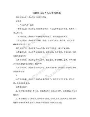 师德师风八查八看整改措施