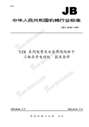 JB 10105-1999-T YZR系列起重及冶金用绕线转子三相异步电动机 技术条件