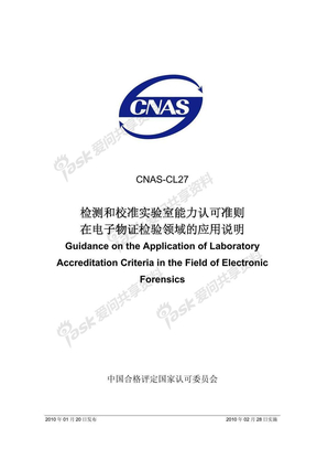 CNAS-CL27-2010 检测和校准实验室能力认可准则在电子物证检验领域的应用说明