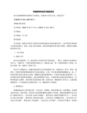 学前教育专业实习报告范文