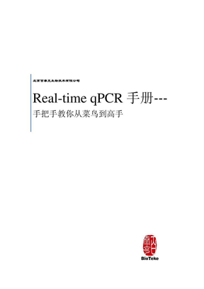 荧光定量qPCR手册