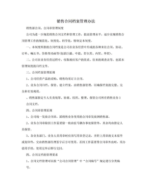 销售合同档案管理办法