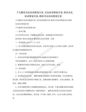 千人踏春交友活动策划方案_交友活动策划方案,相亲交友活动策划方案,联谊交友活动策划方案