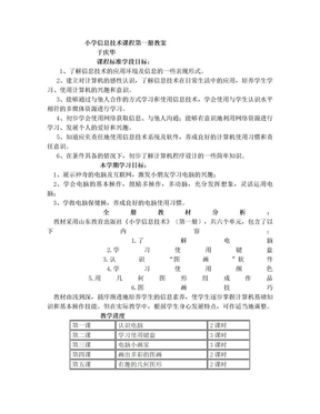 小学信息技术课程第一册教案