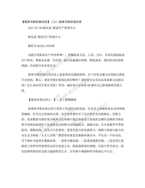 【绩效考核结果应用】(六)绩效考核结果应用