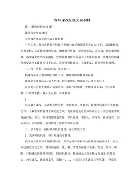 教师课改经验交流材料