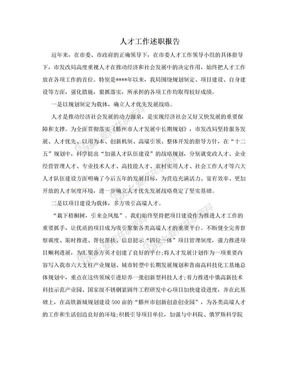 人才工作述职报告