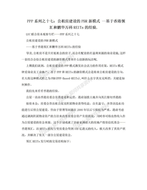 PPP系列之十七：公租房建设的PBR新模式 —基于香港领汇和鹏华万科REITs的经验.