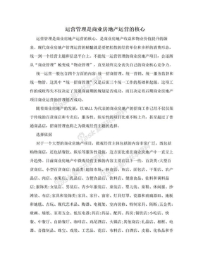 运营管理是商业房地产运营的核心