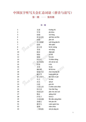 中国汉字听写大会汇总词语大全