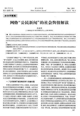 网络“公民新闻”的社会舆情解读