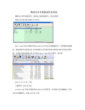 修改安卓手机状态栏及美化