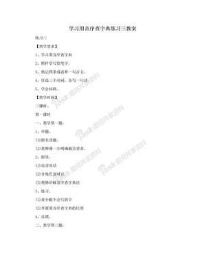 学习用音序查字典练习三教案