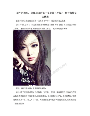 新华网娱乐：庞俪瑒录制第一支单曲《平行》 低音婉转复古优雅