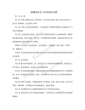 深圳市社会工作者协会章程