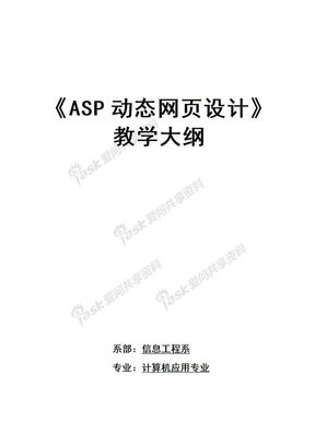 网页设计ASP动态网页设计（教学大纲）