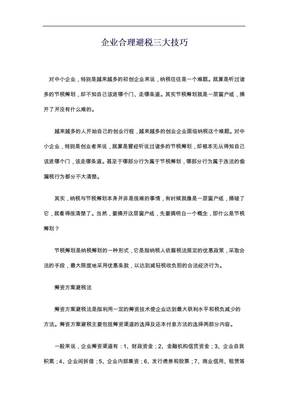 合理避税的方法及案例