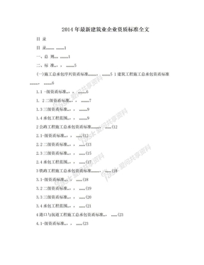 2014年最新建筑业企业资质标准全文