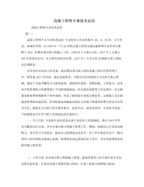 高级工程师专业技术总结