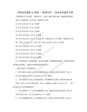 中国电信最新4G套餐 + 集团合约 + 包打业务操作手册