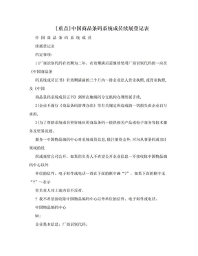 [重点]中国商品条码系统成员续展登记表