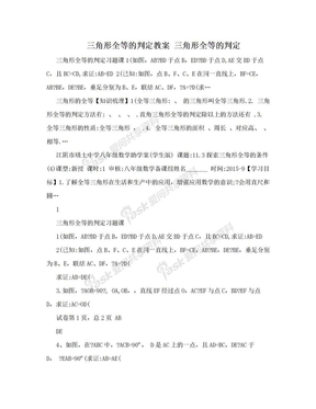 三角形全等的判定教案 三角形全等的判定