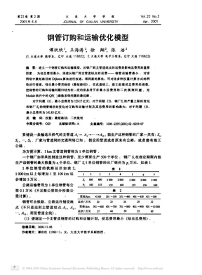 钢管订购和运输优化模型