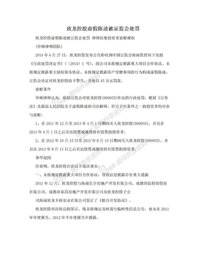 欣龙控股虚假陈述被证监会处罚