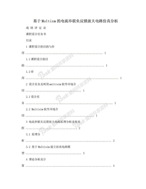 基于Multism的电流串联负反馈放大电路仿真分析