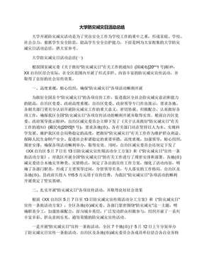 大学防灾减灾日活动总结