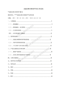 高速公路小修养护年度工作总结