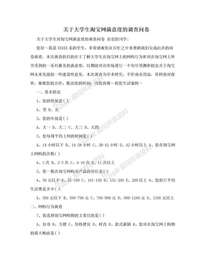 关于大学生淘宝网满意度的调查问卷