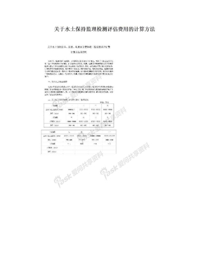 关于水土保持监理检测评估费用的计算方法