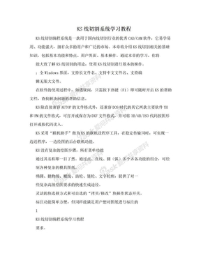 KS线切割系统学习教程