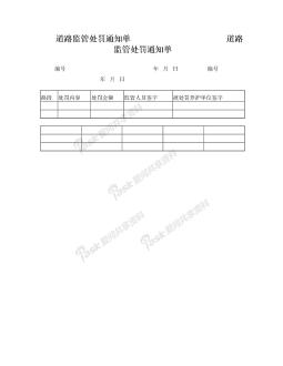 道路监管处罚通知单                              道路监管处罚通知单