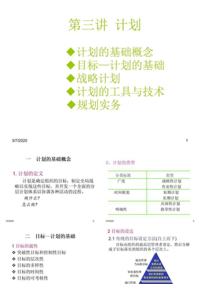 管理学3（计划）