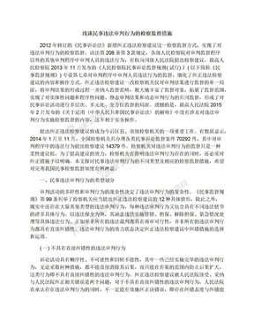 浅谈民事违法审判行为的检察监督措施